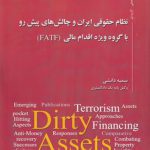 نظام حقوقی ایران و چالش‌های پیش رو با گروه ویژه اقدام مالی (FATF)