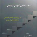 سیاست جنایی آموزش و پرورش