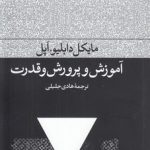 آموزش و پرورش و قدرت