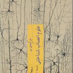 درآمدی بر علوم اعصاب شناختی