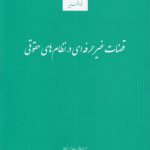 قضات غیر حرفه‌ای در نظام‌های حقوقی
