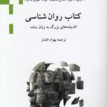کتاب روان شناسی؛ اندیشه‌های بزرگ به زبان ساده