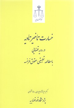 خسارت تاخیر تادیه در رویه قضایی با مطالعه تطبیقی حقوق فرانسه