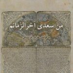 من سعدی آخر الزمانم