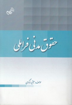 حقوق مدنی فراملی