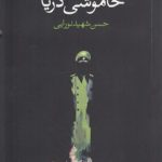 خاموشی دریا