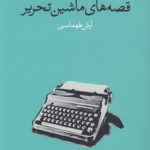 قصه‌های ماشین‌تحریر