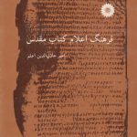 فرهنگ اعلام کتاب مقدس