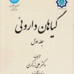 گیاهان دارویی (دوره 5 جلدی)