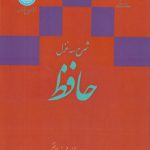 شرح سه غزل حافظ