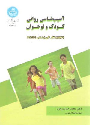 آسیب‌شناسی روانی کودک و نوجوان؛ با تجدید نظر کلی بر اساس DSM-۵