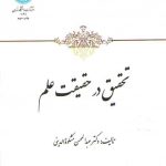 تحقیق در حقیقت علم