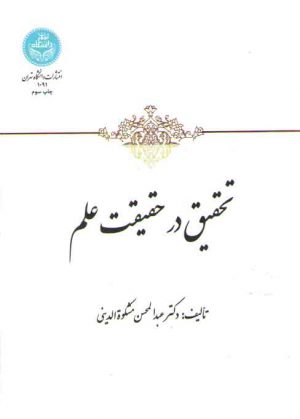 تحقیق در حقیقت علم