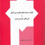 نظریه و سیاست‌های تجارت بین‌الملل و بازرگانی خارجی ایران