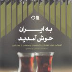 به ایران خوش آمدید؛ گفت‌و گوی شهاب اسفندیاری با اندیشمندان و هنرمندانی از جهان امروز