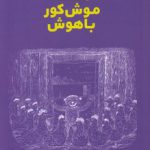 هشت موش کور باهوش