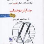 قدرت عادت؛ چگونه در کار و زندگی تغییر کنیم