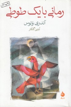 رمانی با یک طوطی