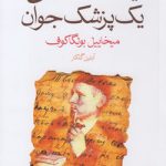 یادداشت‌های یک پزشک جوان