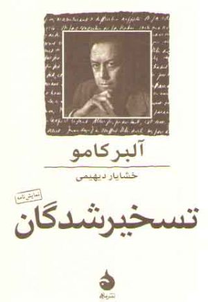 تسخیر شدگان