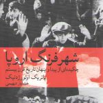 شهر فرنگ اروپا؛ چکیده‌ای از پیدا و پنهان تاریخ قرن بیستم