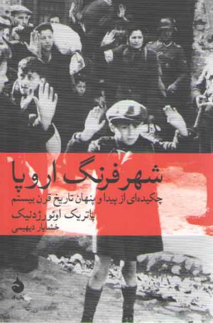 شهر فرنگ اروپا؛ چکیده‌ای از پیدا و پنهان تاریخ قرن بیستم