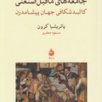 جامعه‌های ماقبل صنعتی؛ کالبدشکافی جهان پیشامدرن