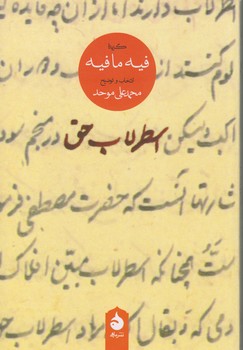 اسطرلاب حق؛ گزیده فیه‌مافیه
