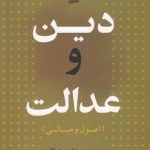 دین و عدالت؛ اصول و مبانی