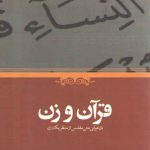 قرآن و زن؛ بازخوانی متن مقدس از منظر یک زن