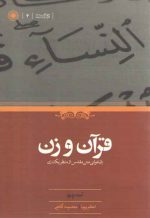 قرآن و زن؛ بازخوانی متن مقدس از منظر یک زن