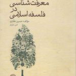 معرفت‌شناسی در فلسفه اسلامی؛ اصول فلسفه اسلامی: تقریری نوین