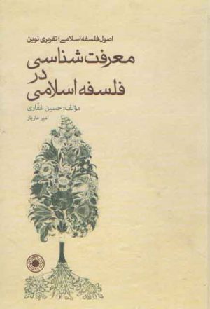 معرفت‌شناسی در فلسفه اسلامی؛ اصول فلسفه اسلامی: تقریری نوین