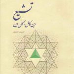 تشیع؛ دین کامل، کمال دین