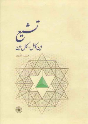 تشیع؛ دین کامل، کمال دین