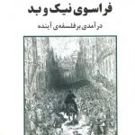 فراسوی نیک و بد؛ درآمدی بر فلسفه آینده