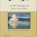 ایران باستان؛ پیشاتاریخ، عیلامیان، هخامنشیان، سلوکیان، پارتیان، ساسانیان