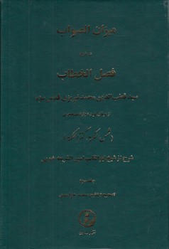 میزان الصواب در شرح فصل الخطاب (جلد ۳)