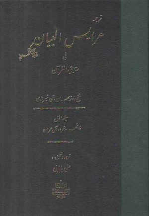 ترجمه عرایس البیان فی حقایق القرآن (جلد ۱) : سوره فاتحه، بقره، آل عمران