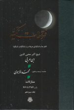 ترجمه فتوحات مکیه (جلد ۱۳) : منازلات، باب ۳۸۴ تا ۴۶۱