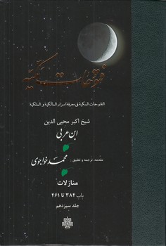 ترجمه فتوحات مکیه (جلد ۱۳) : منازلات، باب ۳۸۴ تا ۴۶۱