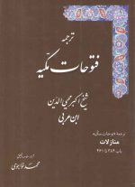 ترجمه فتوحات مکیه (جلد ۱۳) : منازلات، باب ۳۸۴ تا ۴۶۱