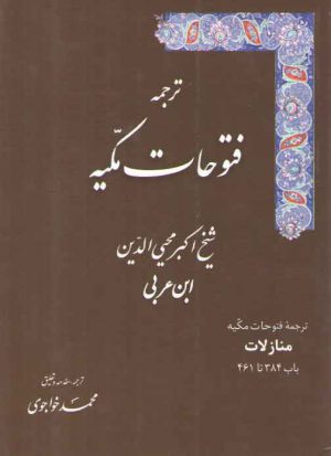 ترجمه فتوحات مکیه (جلد ۱۳) : منازلات، باب ۳۸۴ تا ۴۶۱