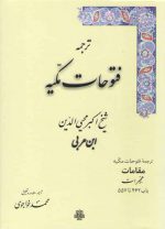 ترجمه فتوحات مکیه (جلد ۱۴) : هجیرات، باب ۴۶۲ تا ۵۵۷