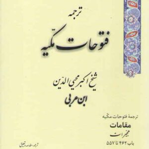 ترجمه فتوحات مکیه (جلد ۱۴) : هجیرات، باب ۴۶۲ تا ۵۵۷