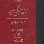 حکمت متعالیه در اسفار عقلی اربعه (جلد ۳)  (ترجمه اسفار) سفر سوم از حق به خلق