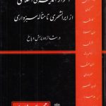 اطوار اندیشه اسلامی از ایرانشهری تا متاله سبزواری