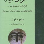 حروفیه؛ تاریخ، عقاید، عبادات، قیامت....؛ از ابتدا تاکنون با استناد به منابع دست اول