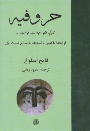 حروفیه؛ تاریخ، عقاید، عبادات، قیامت....؛ از ابتدا تاکنون با استناد به منابع دست اول