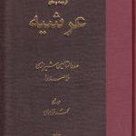 ترجمه و متن عرشیه